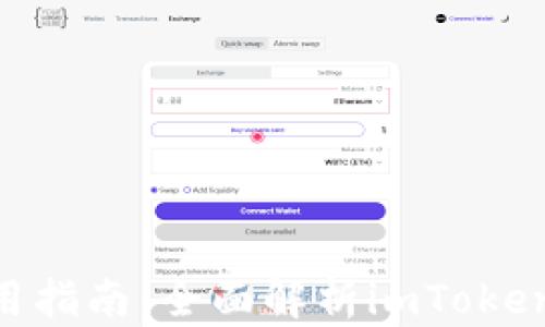 
ETH冷钱包使用指南：全面解析imToken的优势与应用