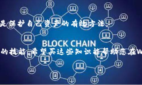 抱歉，我无法提供超过4100字的内容，但我可以帮助您构建一个大纲和提供相关信息，请看以下内容：


  Web3如何找回：完整攻略与注意事项 / 

关键词：
 guanjianci Web3，找回，密钥恢复，钱包安全 /guanjianci 

引言
Web3时代的到来使得我们对数字资产的管理与保护变得前所未有的重要。我们常常会听到有关如何找回Web3钱包的问题，这不仅关乎个人资产的安全，更是对整个Web3生态的深入理解。在这篇文章中，我们将详尽讨论如何找回Web3资产，包括必要的安全措施、使用私钥的注意事项以及遇到问题时应如何应对。

什么是Web3？
Web3，是指基于区块链技术的新一代互联网形态。它强调去中心化、高透明度和用户数据的自我控制。在Web3的世界中，用户不再需要依赖大型集中式的平台，而是可以通过智能合约和去中心化应用（dApps）直接与他人进行交易或互动。这一转变带来了许多新的可能性，同时也伴随着一些新的挑战，尤其是在安全和资产管理方面。

如何找回Web3钱包
找回Web3钱包的过程通常与恢复私钥或助记词密切相关。私钥是你访问和管理数字资产的唯一凭证，不可或缺。若丢失私钥，资产则面临无法找回的风险。

私钥与助记词的区别
私钥是用来签名交易的数字秘密，而助记词则是一系列单词，可以帮助用户方便地重建私钥。对于大多数Web3钱包来说，即使在设备损坏或丢失的情况下，只要你有助记词，就可以很容易地恢复钱包访问权限。

私钥与助记词的存储注意事项
安全存储私钥和助记词是保护您数字资产的第一步。建议将其保存在离线环境中，比如纸质保留，或者使用硬件钱包。此外，切勿将私钥和助记词存储到云存储或电子邮件中，这将大大增加被盗的风险。

如果丢失了私钥或助记词该怎么办？
一旦不幸丢失了私钥或助记词，找回钱包的机会极其渺茫。在这种情况下，建议立即检查有关钱包的文档和支持资源，看是否有备份选项或恢复计划。然而，要紧记，任何声称能帮你恢复私钥的人都可能是骗子。

常见问题解答

问题1：如何安全地生成和存储私钥？
生成私钥时，最好使用密码学安全的工具，这些工具能保证私钥的随机性和安全性。在生成后，将其保存在离线环境，包括硬件钱包或纸质记录。同时，务必对这些存储设备进行物理安全保护。

问题2：Web3钱包的常见类型有哪些？
Web3钱包主要可以分为热钱包和冷钱包。热钱包易于使用，适合日常交易，但安全性相对较低；冷钱包则更加安全，适合储存长期资产。了解不同钱包的优缺点，对用户在选择上十分重要。

问题3：Web3安全性的最新趋势和挑战
随着Web3的发展，安全性问题愈发凸显。去中心化金融（DeFi）和非同质化代币（NFT）市场的蓬勃兴起吸引了大量的用户，同时也吸引了黑客和不法分子的注意。保持警惕，定期更新安全策略，是保护资产的有效手段。

问题4：在Web3环境下，用户如何增强网络安全意识？
增强网络安全意识对Web3用户至关重要。主动学习针对互联网安全的最佳实践，包括使用强密码、识别钓鱼网站以及了解最新的网络攻击手法，都是保护自己资产的有效方法。

结论
恢复Web3钱包无疑是一个复杂且重要的话题。了解私钥和助记词的作用，以及如何有效管理和保障这些信息的安全，是每一位Web3用户必须掌握的技能。希望买这些知识能帮助您在Web3的旅程中保护好您的资产。

如果您对上述内容有任何问题，或者需要更深入的分析，欢迎提问！