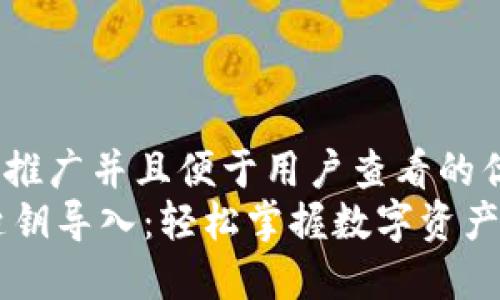 思考一个推广并且便于用户查看的优秀  
IM钱包匙钥导入：轻松掌握数字资产安全管理