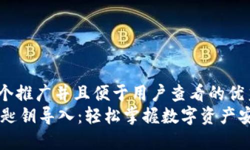 思考一个推广并且便于用户查看的优秀  
IM钱包匙钥导入：轻松掌握数字资产安全管理