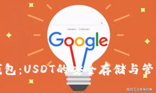信托钱包：USDT的安全存储与管理指南