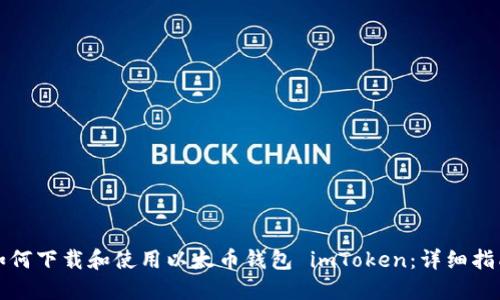 如何下载和使用以太币钱包 imToken：详细指南