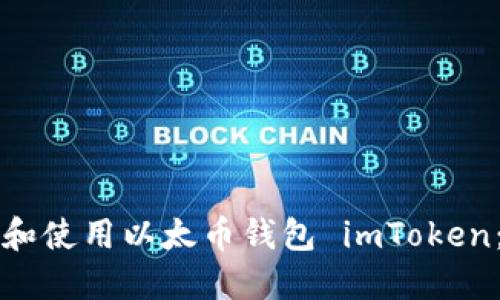 如何下载和使用以太币钱包 imToken：详细指南