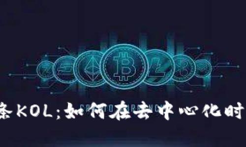 揭秘Web3小辣条KOL：如何在去中心化时代助力品牌传播