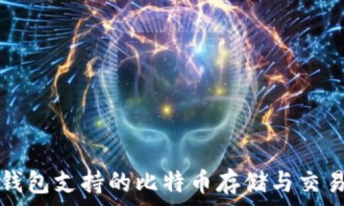   
库神钱包支持的比特币存储与交易指南