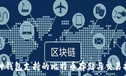   
库神钱包支持的比特币存储与交易指南