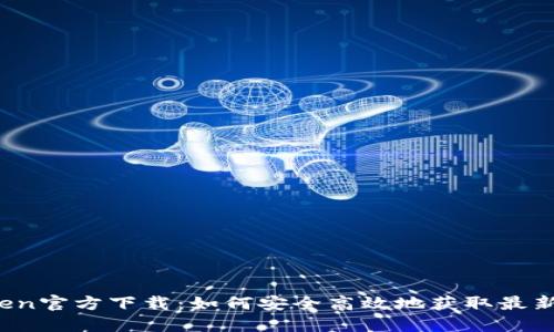 : imToken官方下载：如何安全高效地获取最新版本2.9