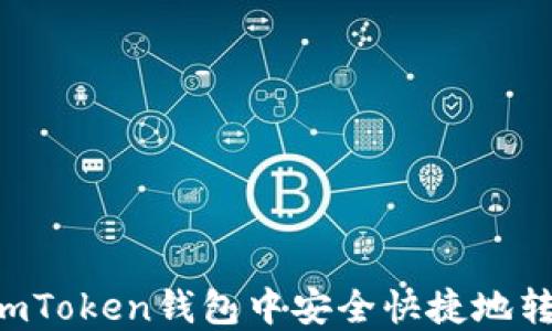 
如何在imToken钱包中安全快捷地转出USDT