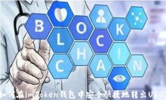 如何在imToken钱包中安全快