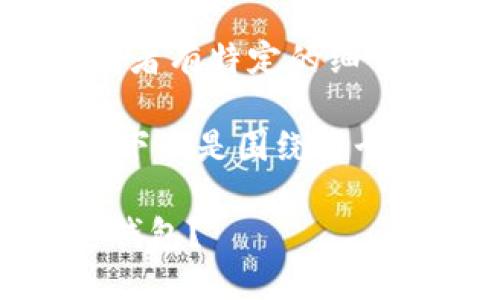 请您确认，如果需要更详细的内容，或者有特定的细节、信息或主题需要强调，请具体说明。

以下是我为您生成的  及关键词，接下来是围绕这个主题的详细介绍和相关问题的解答。

去中心化钱包能否直接转账到 IM 钱包？