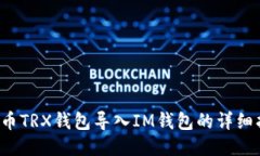  火币TRX钱包导入IM钱包的