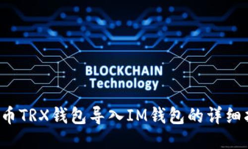  火币TRX钱包导入IM钱包的详细指南