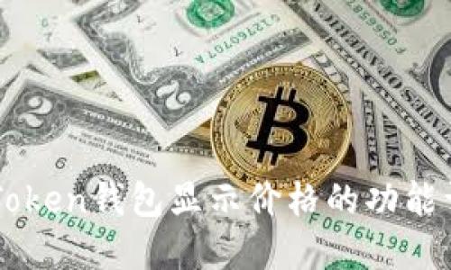 imToken钱包显示价格的功能详解