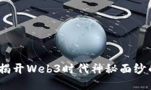 推荐阅读：揭开Web3时代神秘面纱的必读书籍