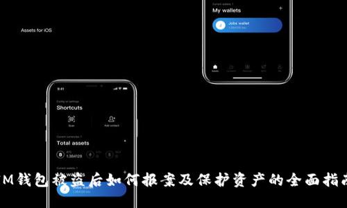 IM钱包被盗后如何报案及保护资产的全面指南