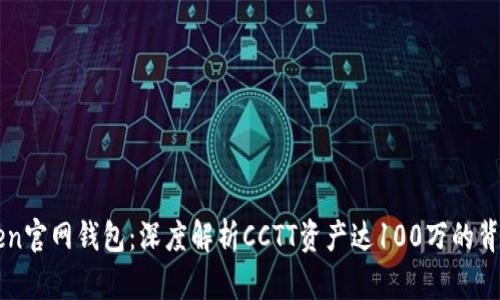 imToken官网钱包：深度解析CCTT资产达100万的背后意义