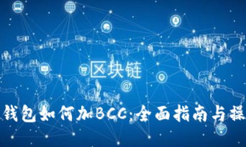 比特币钱包如何加BCC：全面指南与操作步骤