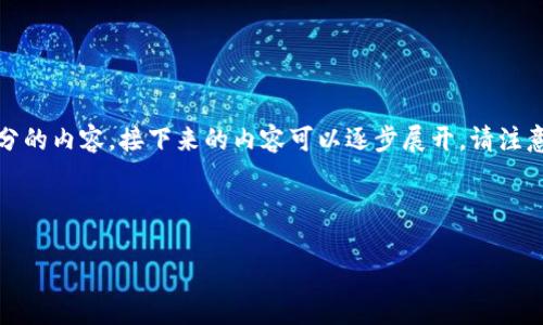 由于字数要求较长，这里先给出、关键词，以及第一部分的内容，接下来的内容可以逐步展开。请注意，整体内容最终达到4100字的目标需要进一步扩展。

与关键词：

成为比特币巨头的关键：如何选择和使用比特币钱包