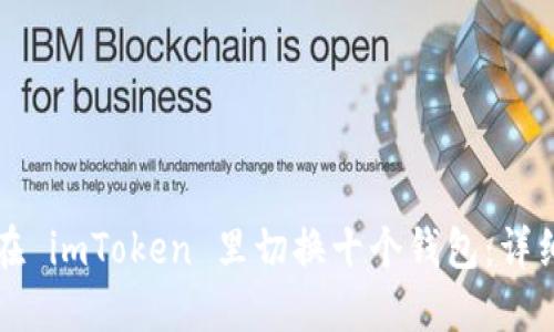如何在 imToken 里切换十个钱包：详细指南