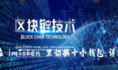 如何在 imToken 里切换十个