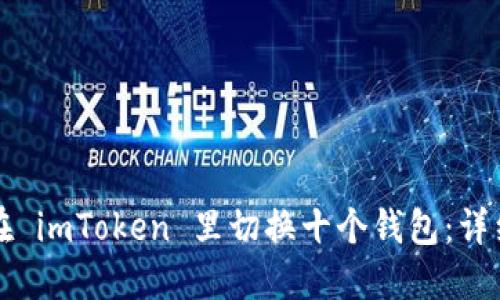 如何在 imToken 里切换十个钱包：详细指南