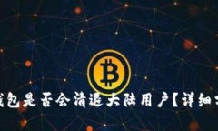 imToken钱包是否会清退大陆