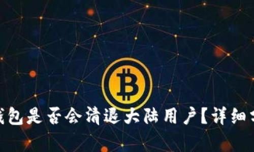 imToken钱包是否会清退大陆用户？详细分析与解读