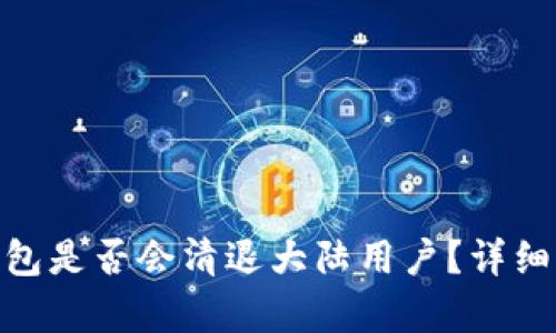imToken钱包是否会清退大陆用户？详细分析与解读