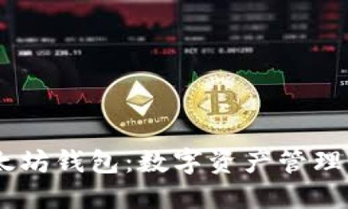 USDT与以太坊钱包：数字资产管理的未来选择