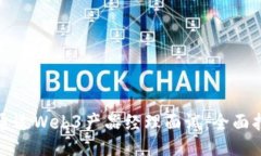 如何成功通过Web3产品经理