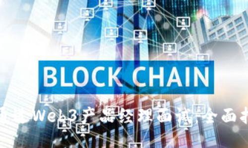 如何成功通过Web3产品经理面试：全面指南与策略