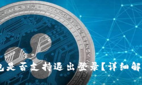 imtoken钱包是否支持退出登录？详细解析与使用技巧