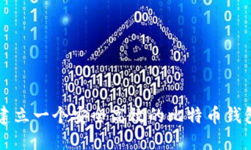 如何建立一个安全高效的比特币钱包平台