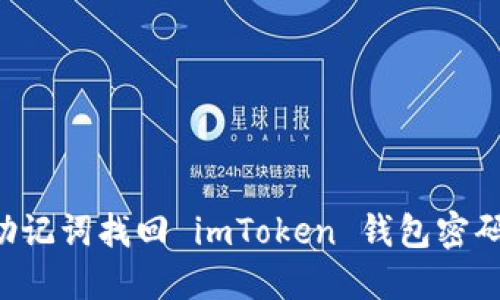 如何通过助记词找回 imToken 钱包密码：全面指南