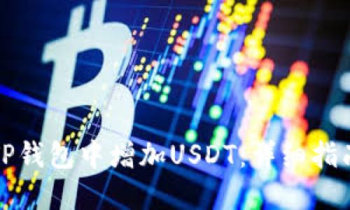 如何在TP钱包中增加USDT：详细指南与技巧