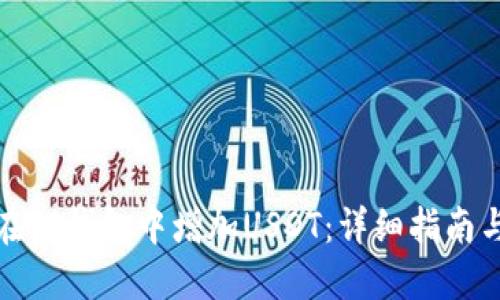 如何在TP钱包中增加USDT：详细指南与技巧