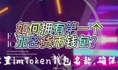  
如何正确设置imToken钱包名称，确保安全与隐私