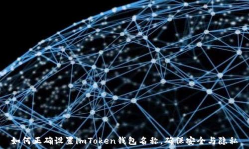  
如何正确设置imToken钱包名称，确保安全与隐私