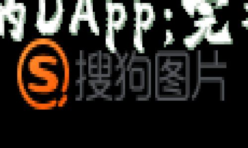 如何创建IM钱包的DApp：完整指南与最佳实践