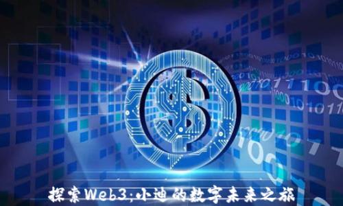 
探索Web3：小迪的数字未来之旅