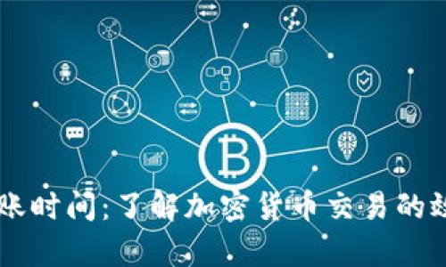 IM钱包到账时间：了解加密货币交易的效率与流程