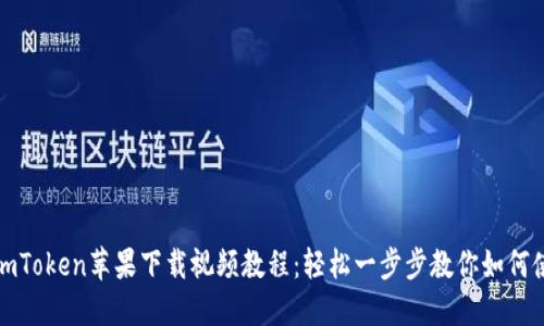 : imToken苹果下载视频教程：轻松一步步教你如何使用