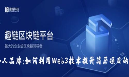 构建个人品牌：如何利用Web3技术提升简历项目的影响力