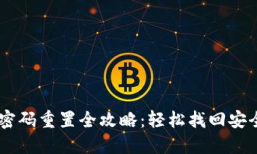 IM钱包密码重置全攻略：轻松找回安全与资产