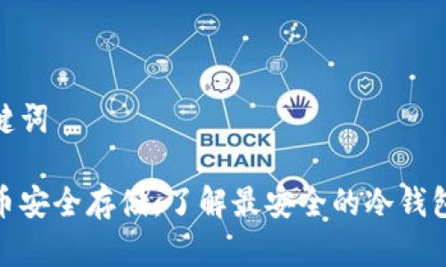 和关键词

比特币安全存储：了解最安全的冷钱包选择