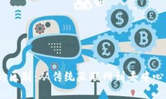 Web与Web3的区别：从传统互