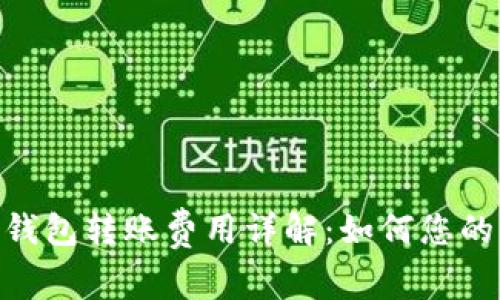 imToken钱包转账费用详解：如何您的转账成本