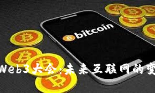 : 探索Web3大会：未来互联网的变革之路