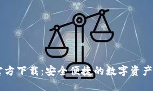 IM钱包官方下载：安全便捷的数字资产管理工具