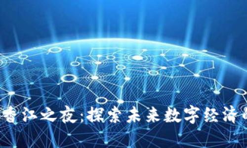 Web3会议香江之夜：探索未来数字经济的无限可能